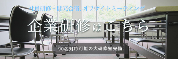 葉山逗子 企業合宿 企業研修
